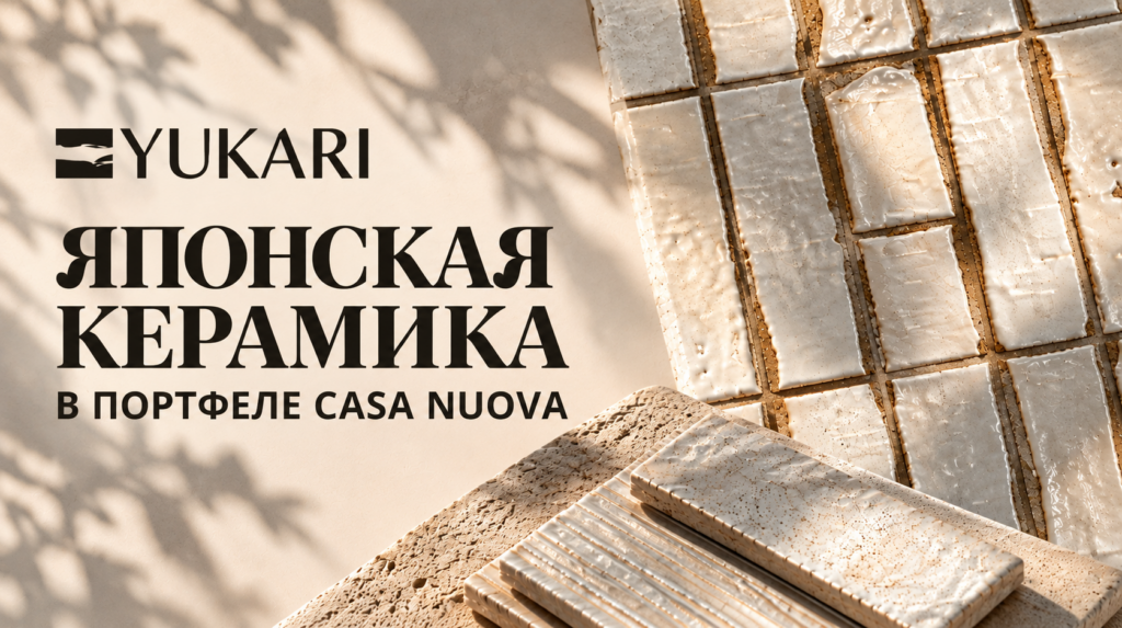 YUKARI CERAMICS: ЯПОНСКАЯ КЕРАМИКА В ПОРТФЕЛЕ CASA NUOVA